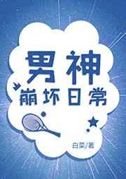 男神怎么老崩坏