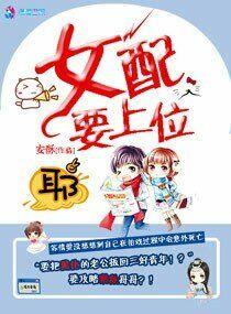 快穿之女配上位记_是猫咪鸭_