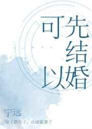 可以先结婚by宁远txt