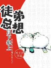 徒弟总想以下犯上百度