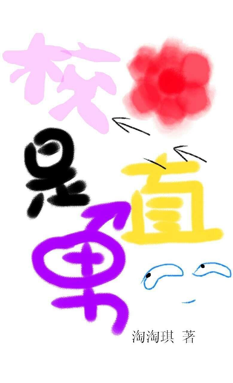 校花是男生在线阅读