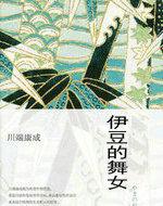 伊豆的舞女译文