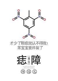 痣障重生项绿瓜
