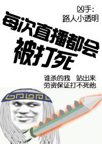 7. 每次直播都会被打死[综