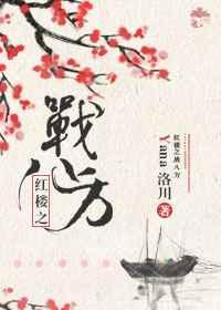 红楼之战环三