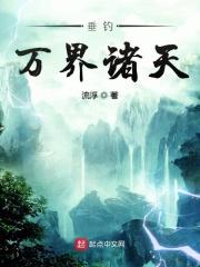 诸天万界垂钓系统庄园