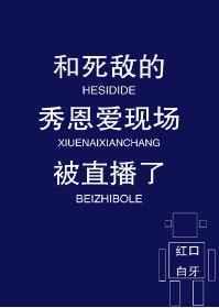 和死敌秀恩爱现场被直播了番外