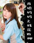 再婚妈妈之残花败柳 于洁结局