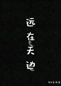 远在天边h段天边