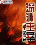 深渊主宰 第172章