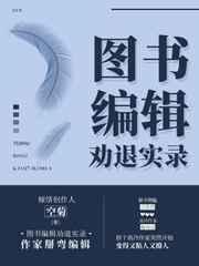 图书编辑劝退实录补肉截图