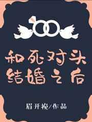 和死对头结婚后无弹窗
