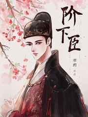 阶下臣结局