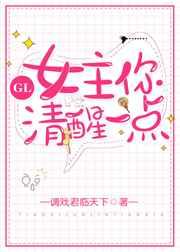 你清醒一点