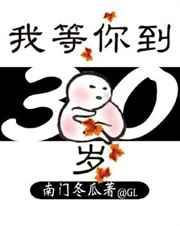 我等你到30岁gl