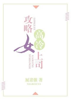攻略高冷女司上司gl在线阅读