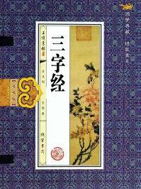 三字经全文跟读版儿童