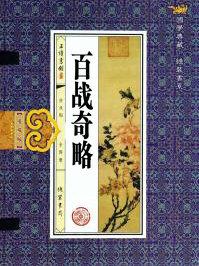 六韬三略百战奇略