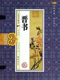 晋书祖逖传