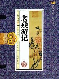 老残游记中的宫保是谁