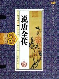 说唐全传txt