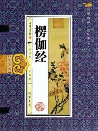 楞伽经讲解