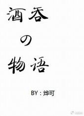 酒吞童子×原创女主