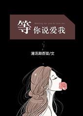 等你说爱我gL
