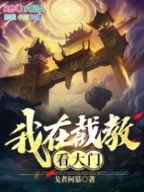 我在截教看大门txt