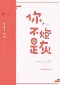 你不是炮灰TXT
