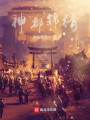 上神锦绣