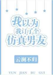 我以为订了个仿真男友
