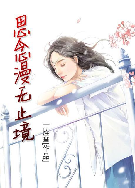 思念无尽期的意思