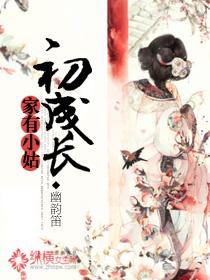 家有小姑初成长txt