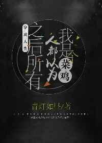 穿成人类以后所有人都以为我是菜鸡