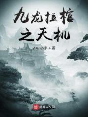 九龙拉棺是哪本