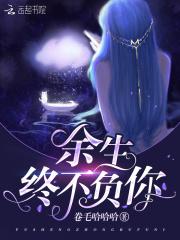 余生不负深情的意思