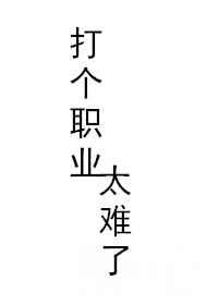 打职业能不能赚钱