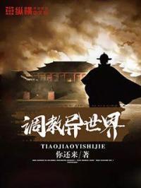 调教异世界圣女