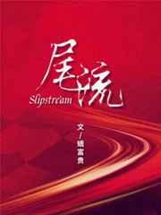 尾流英语