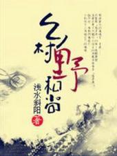 乡村野和尚免费收听