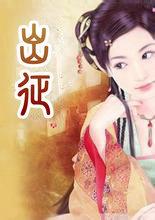 出征读音