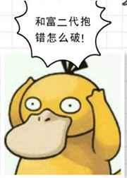 和富二代抱错怎么破by西山鱼
