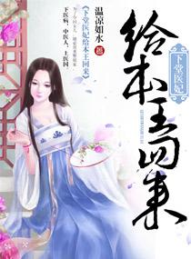 下堂医妃要休夫