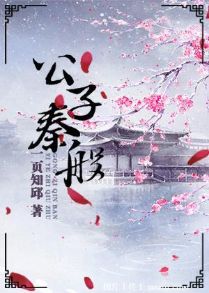 秦公子成峧