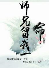 师兄救我好热
