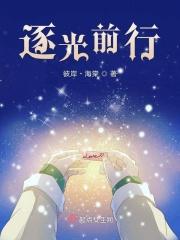 逐光前行后半句是什么