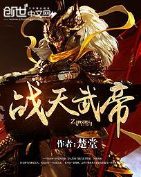 战天大帝