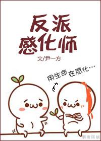 和反派正确恋爱方式