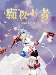 王权与霸权的区别
